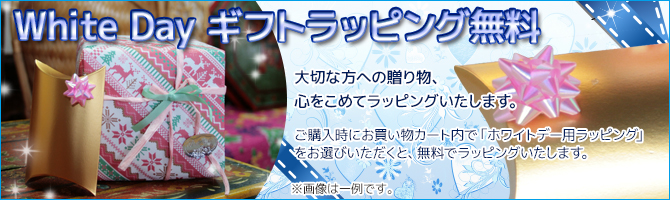 ホワイトデーギフトラッピング無料。ジュプンプラスホワイトデー2014