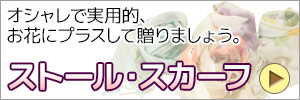 ストール・スカーフ