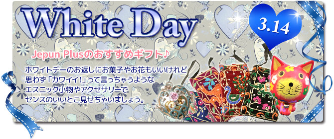 ホワイトデーのお返しにエスニック小物やアクセサリー。ジュプンプラスホワイトデー2015