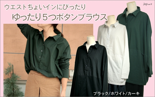 5つボタンゆったりシャツ（ブラック/ホワイト/カーキ)