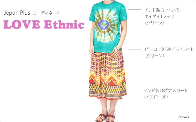 インド製コットンのタイダイTシャツとインド製ひざ丈プリントスカートのコーディネート