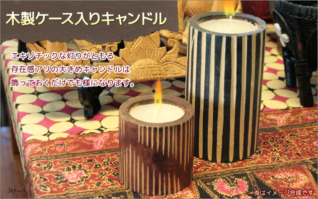 インテリア雑貨■木製ケース入りキャンドル（大）