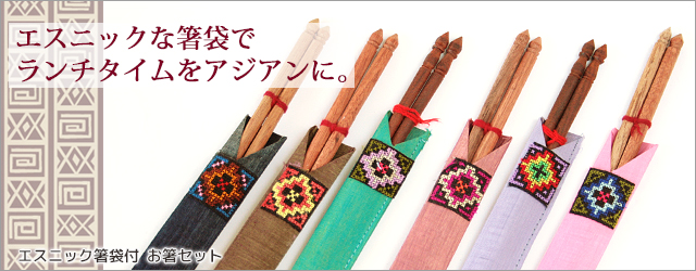 食器■エスニック刺繍ワッペン付き布製箸袋と木製お箸セット