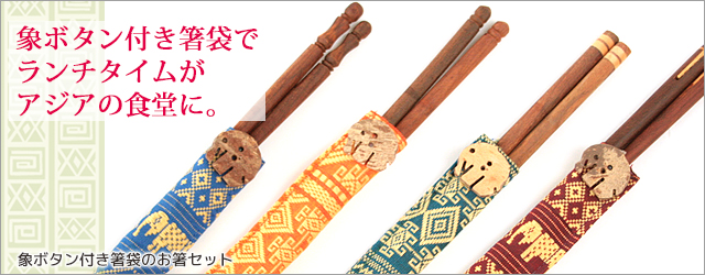 食器■象ボタン付き布製箸袋と木製お箸セット