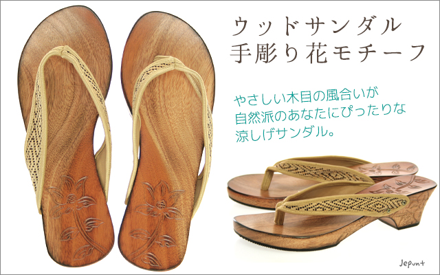 靴■ウッドサンダル　手彫り花モチーフ