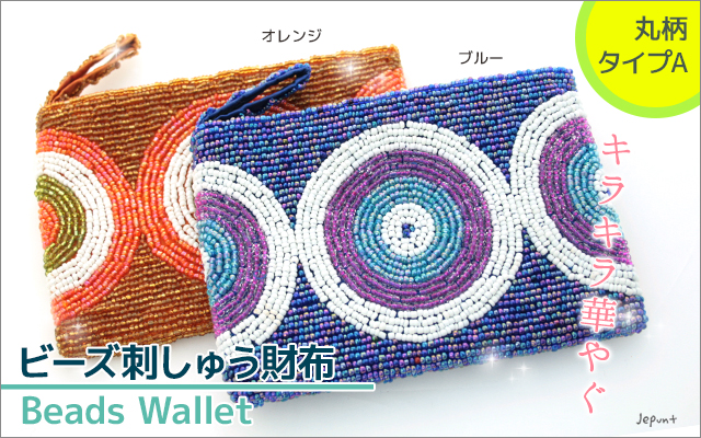 財布■ビーズ刺しゅうウォレット　財布　丸柄タイプA（ブルー/オレンジ）