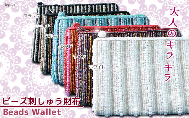財布■ビーズ刺しゅうウォレット　財布（ブラック/ゴールド/ブルー/レッド/ワイン/ホワイト）
