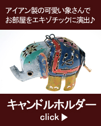 アイアン製　象のキャンドルホルダー