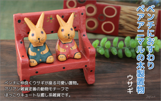 エスニック雑貨■ベンチにおすわり　ペアアニマルの木製置物（ウサギ）