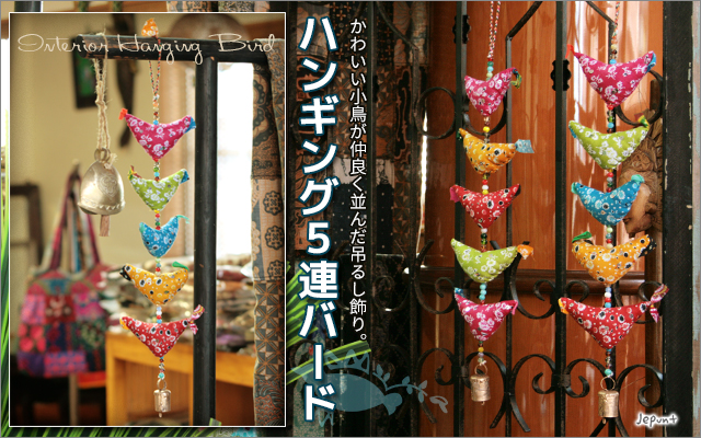 エスニック雑貨■小鳥の吊るし飾り　ハンギング5連バード