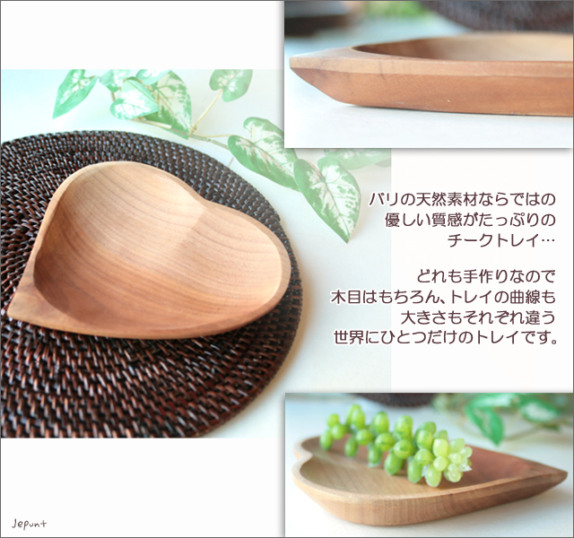インテリア雑貨■バリ天然木　ハート型チークトレイ