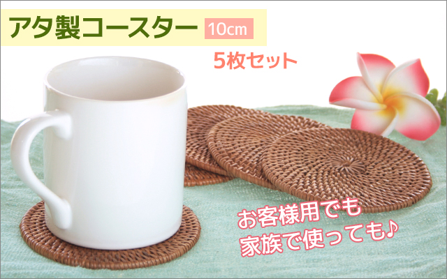 キッチン雑貨■バリ雑貨　アタ製コースター5枚セット　10cm