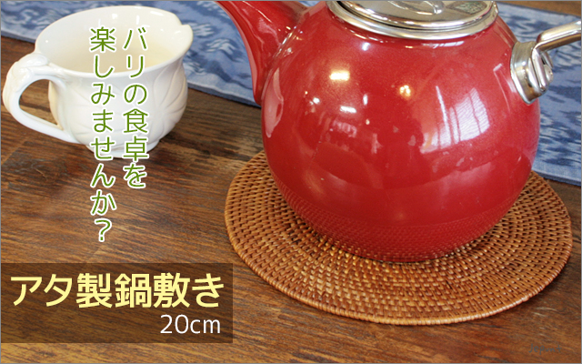 キッチン雑貨■バリ雑貨　アタ製鍋敷き　20cm