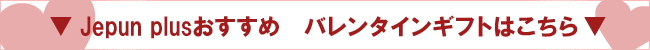 もらって嬉しいバレンタインギフト