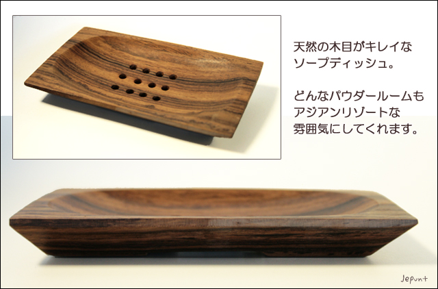 インテリア雑貨■バリ天然木　木製ソープディッシュ