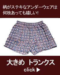 大きめメンズトランクス