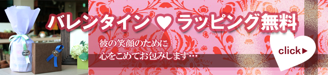 バレンタインギフトラッピング無料。ジュプンプラスバレンタイン2014