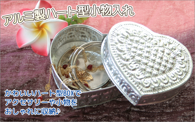 エスニック雑貨■アルミ製フタ付きハート型小物入れBOX　バリ雑貨