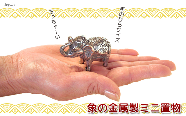 インテリア雑貨■エスニックな象の金属製ミニ置物