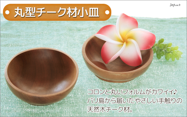食器・キッチン雑貨■バリ雑貨　丸型チーク材小皿　9.7cm