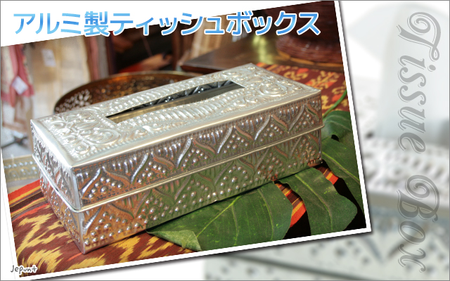 インテリア雑貨■アルミ製ティッシュボックス　バリ島　エスニック雑貨