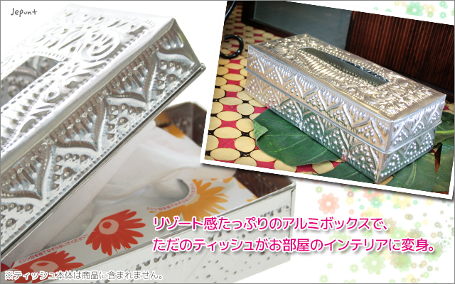 インテリア雑貨■アルミ製ティッシュボックス　バリ島　エスニック雑貨