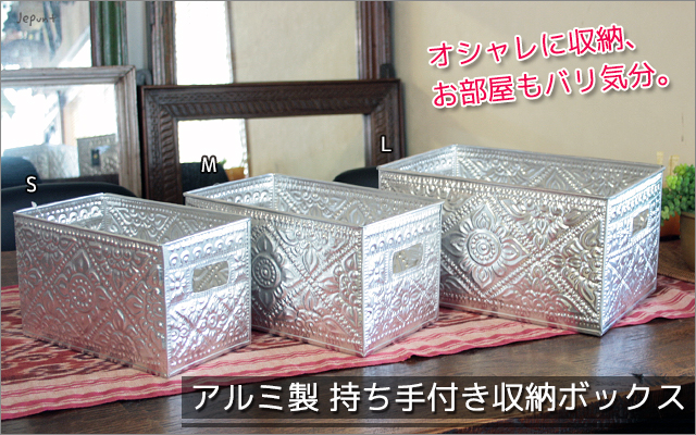 インテリア雑貨■アルミ製　持ち手付き収納ボックス（S/M/L)
